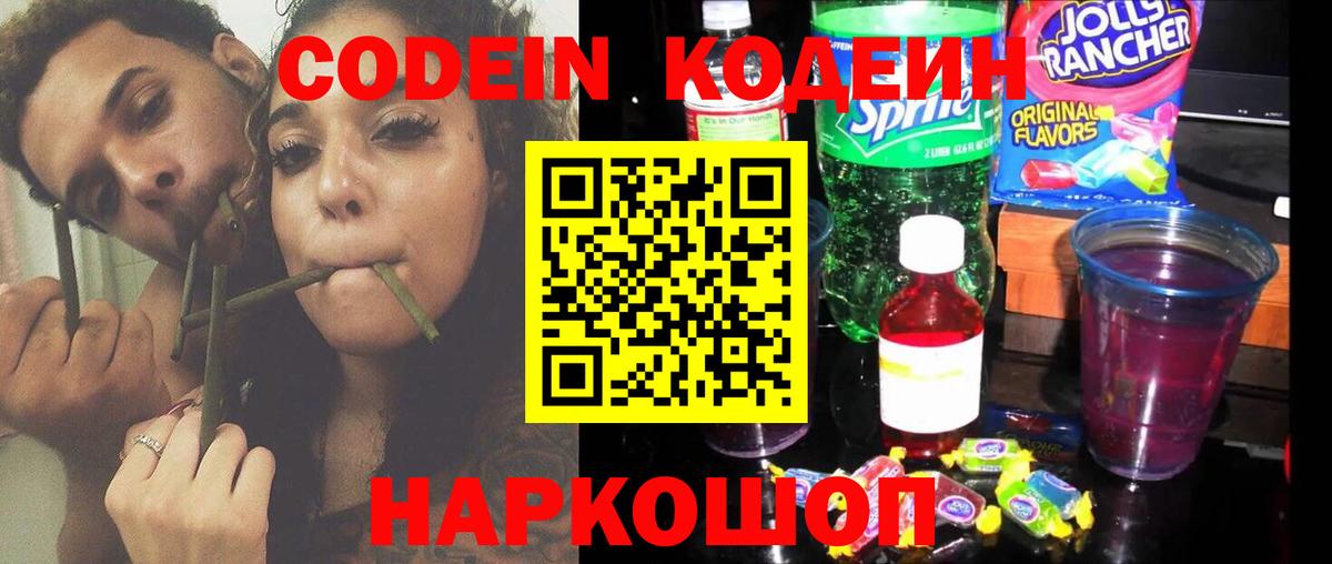 Анапа  Кодеиновый сироп Lean Purple Drank  Вход с VPN  Codein напиток Lean (лин) 